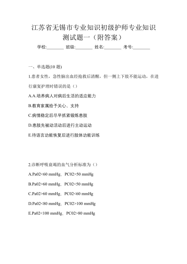 江苏省无锡市专业知识初级护师专业知识测试题一附答案