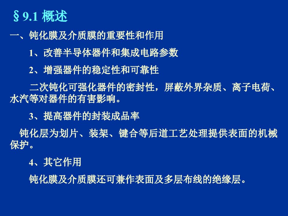 精选半导体工艺基础之续表面钝化