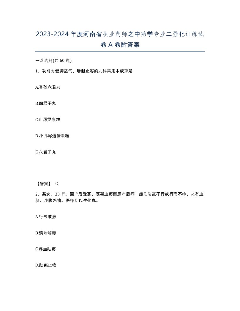 2023-2024年度河南省执业药师之中药学专业二强化训练试卷A卷附答案