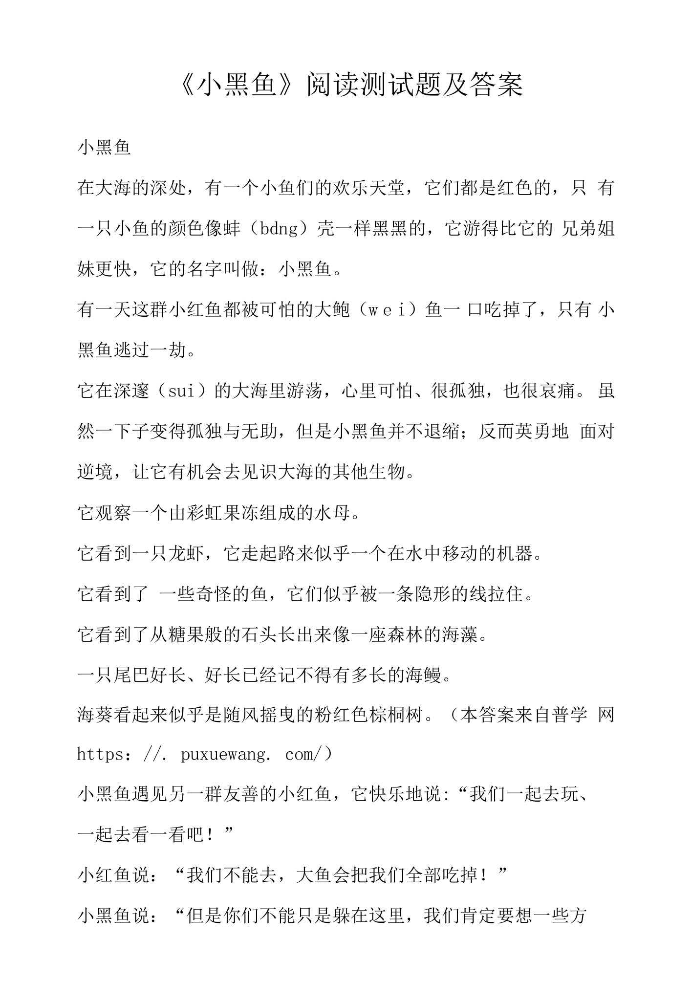 《小黑鱼》阅读测试题及答案