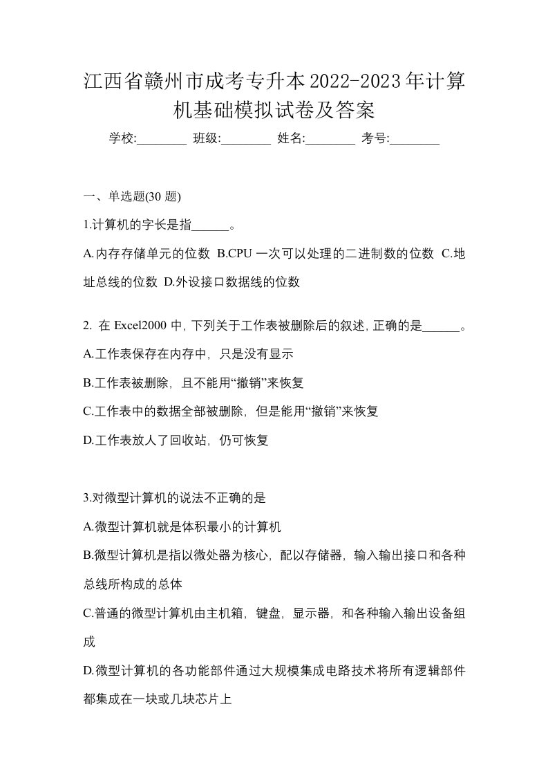 江西省赣州市成考专升本2022-2023年计算机基础模拟试卷及答案