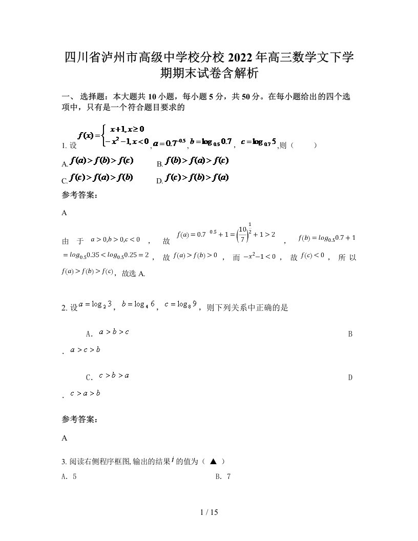 四川省泸州市高级中学校分校2022年高三数学文下学期期末试卷含解析