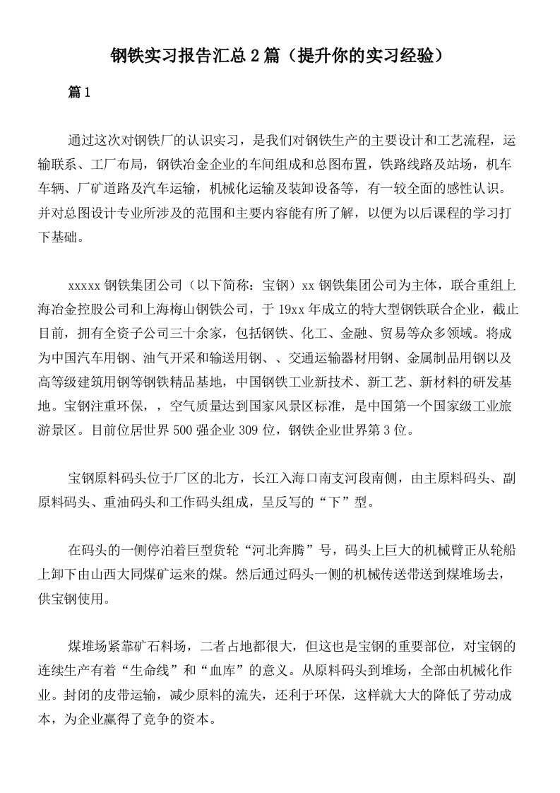 钢铁实习报告汇总2篇（提升你的实习经验）