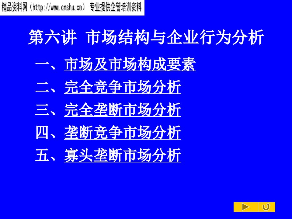 市场结构与企业行为分析--完全竞争市场分析(PPT42页)