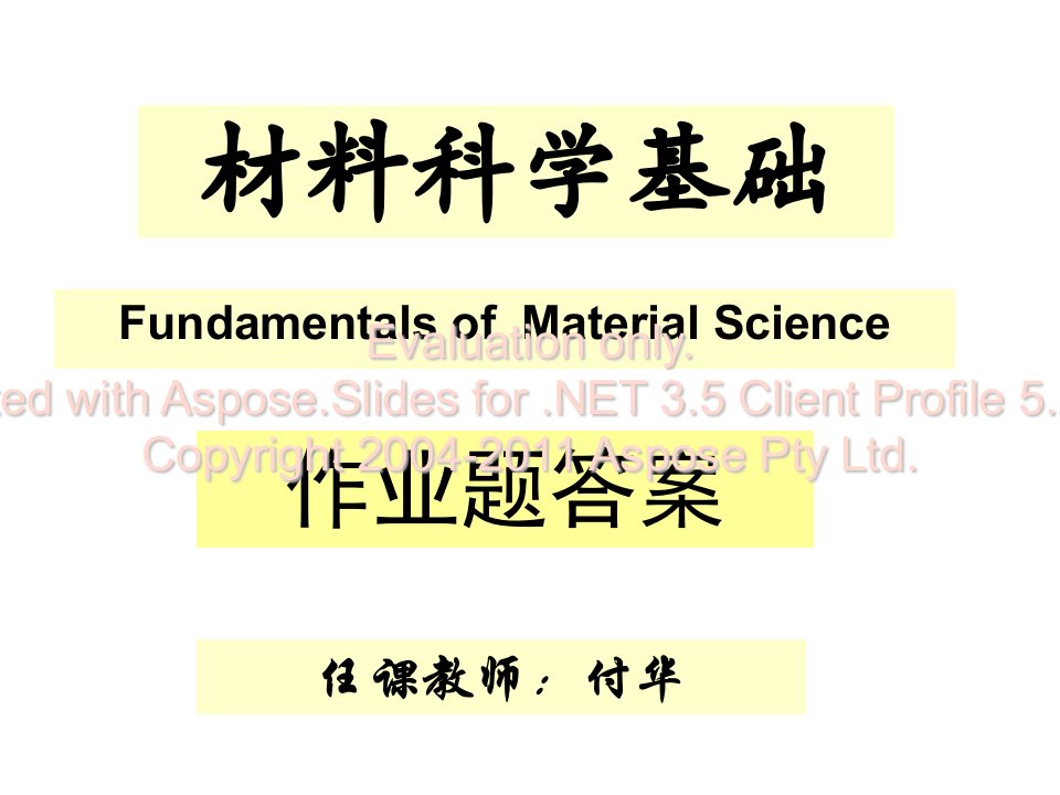 《材料科学基础〈葱路作业答案