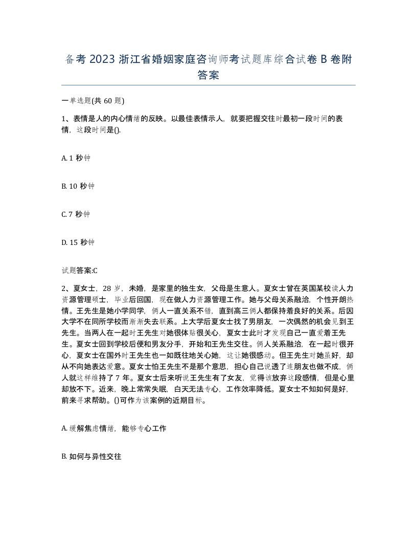 备考2023浙江省婚姻家庭咨询师考试题库综合试卷B卷附答案