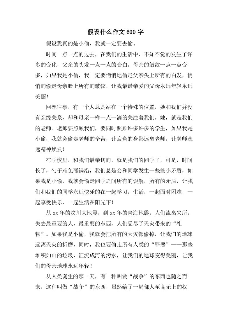 假如什么作文600字