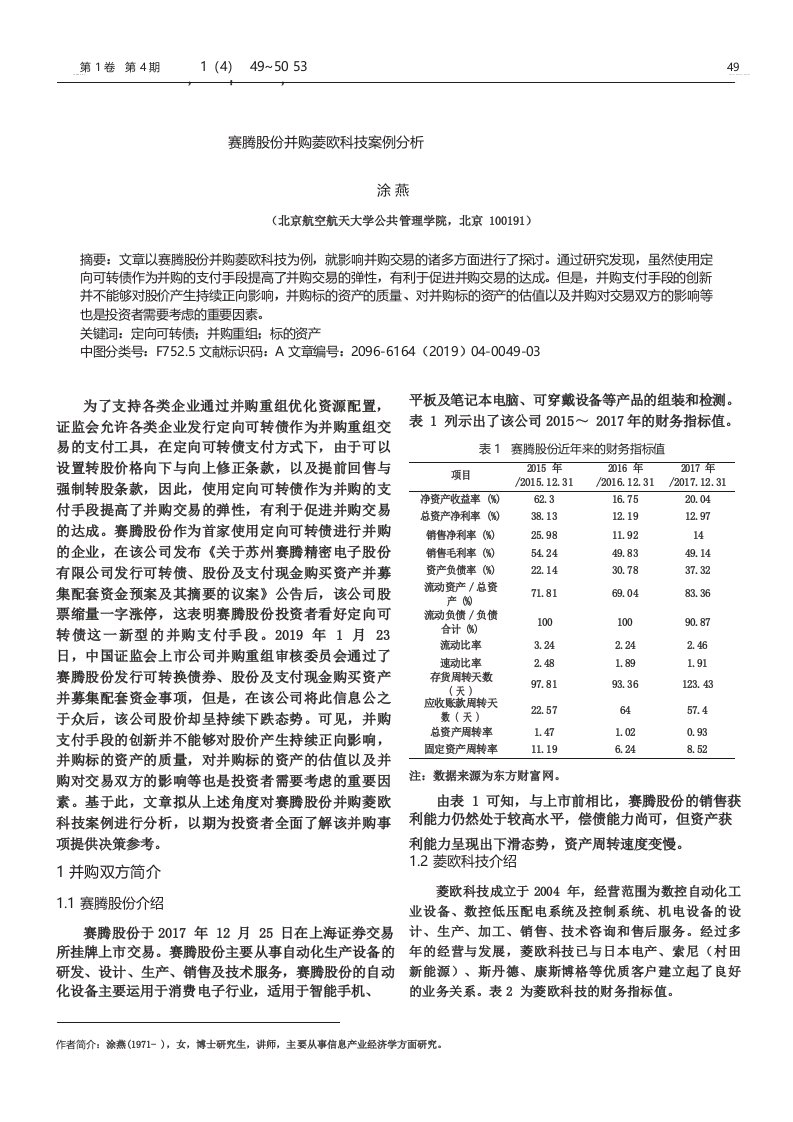 赛腾股份并购菱欧科技案例分析