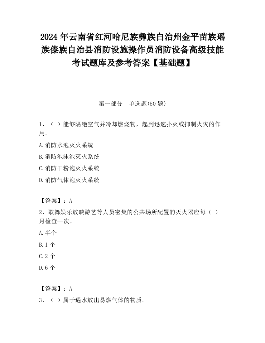 2024年云南省红河哈尼族彝族自治州金平苗族瑶族傣族自治县消防设施操作员消防设备高级技能考试题库及参考答案【基础题】