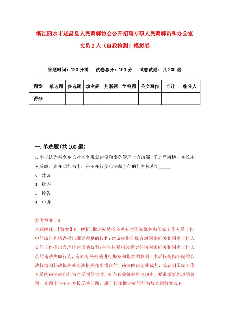 浙江丽水市遂昌县人民调解协会公开招聘专职人民调解员和办公室文员2人自我检测模拟卷第8版