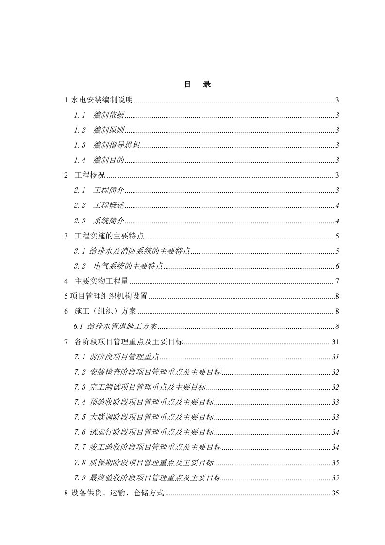 建筑资料-轻轨电气工程施工组织设计