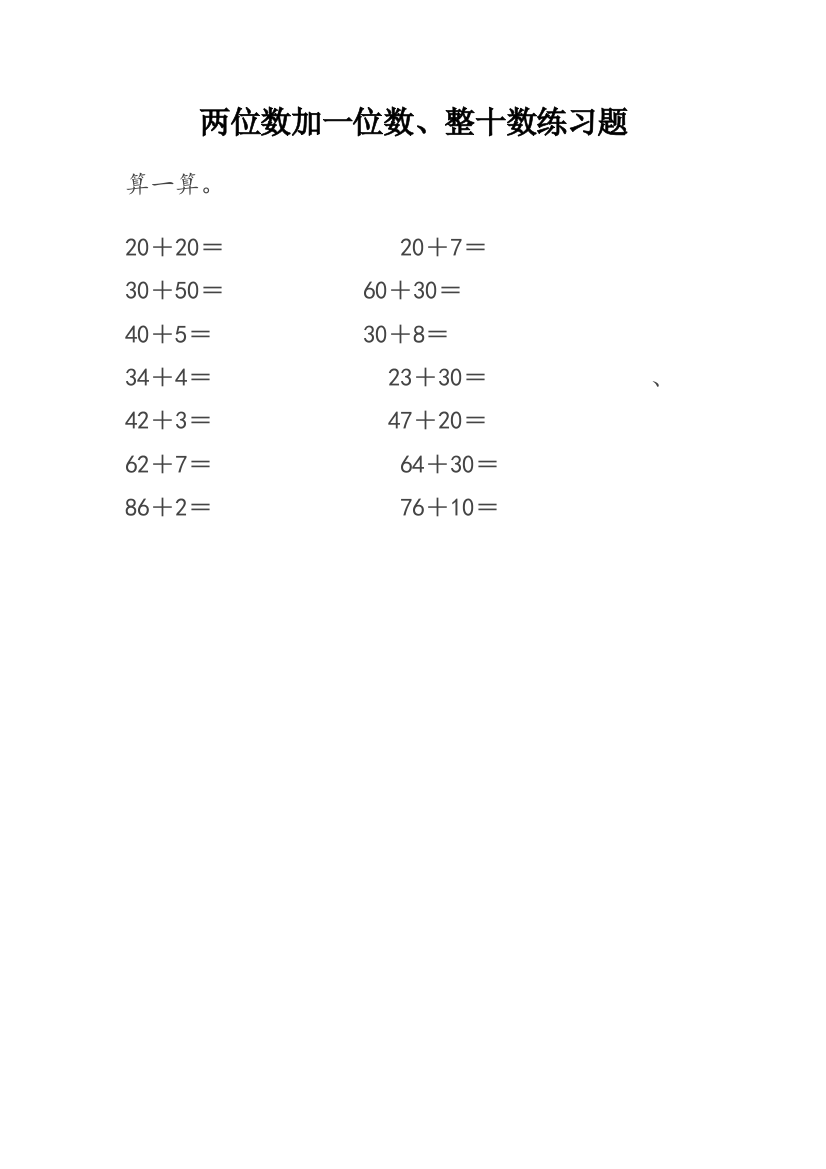 小学数学人教版一年级两位数加一位数、整十数练习题