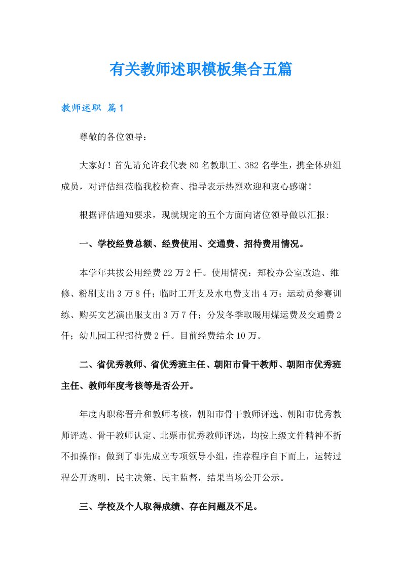 有关教师述职模板集合五篇