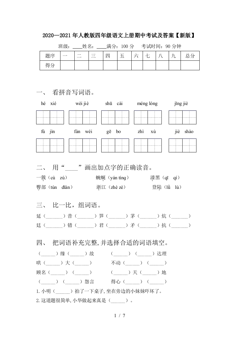 2020—2021年人教版四年级语文上册期中考试及答案【新版】