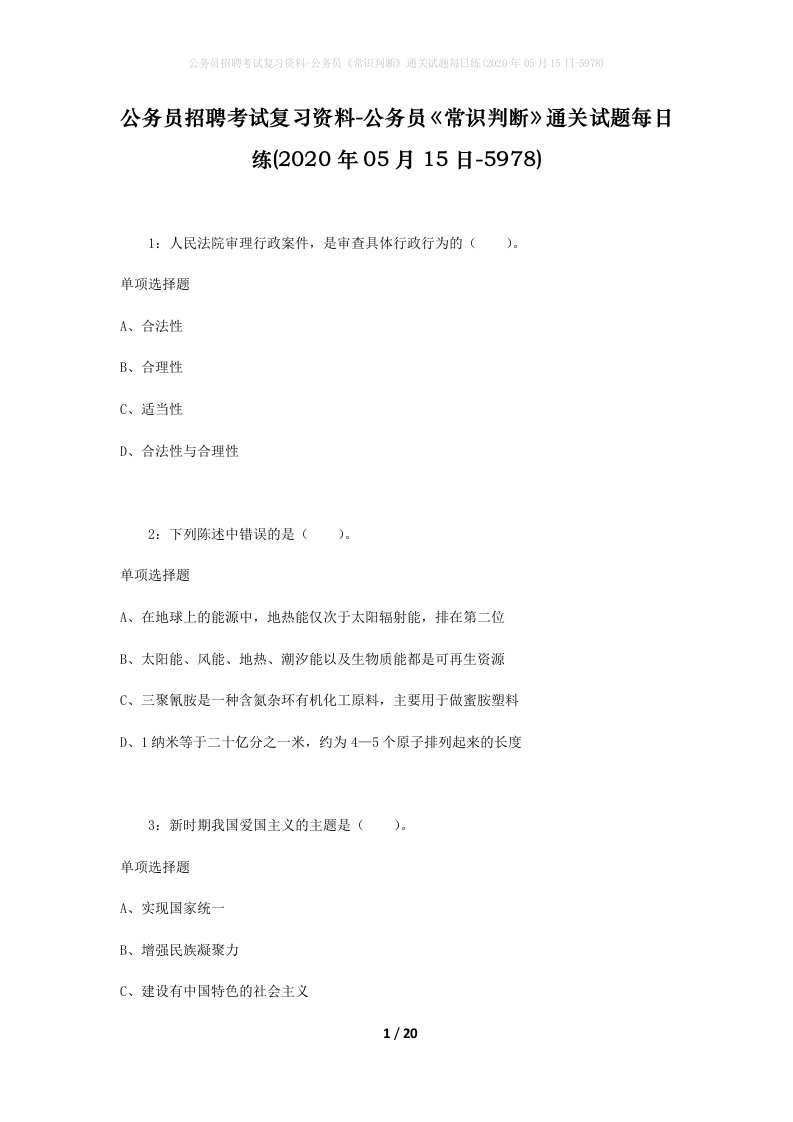 公务员招聘考试复习资料-公务员常识判断通关试题每日练2020年05月15日-5978