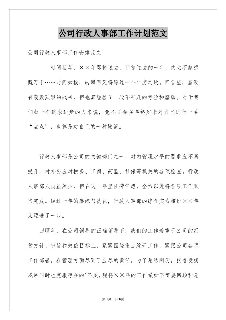 公司行政人事部工作计划范文例文