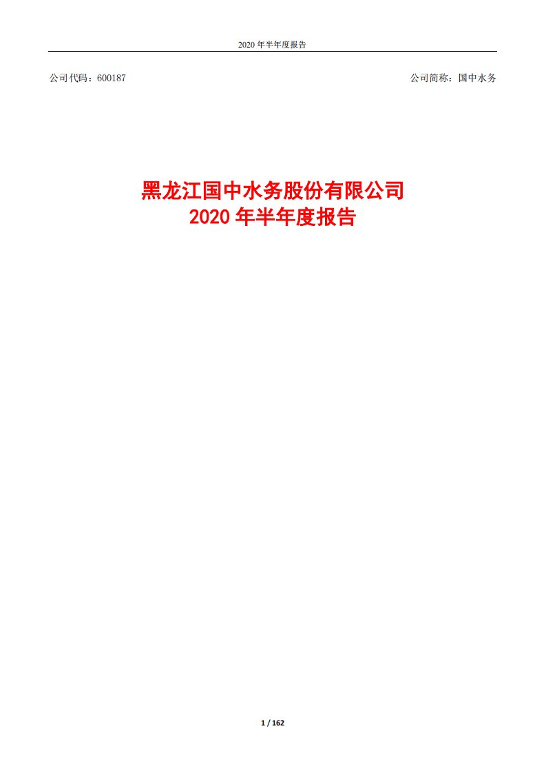 上交所-国中水务2020年半年度报告-20200821