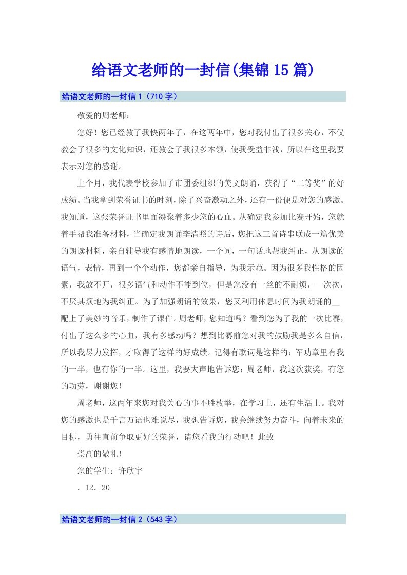 给语文老师的一封信(集锦15篇)