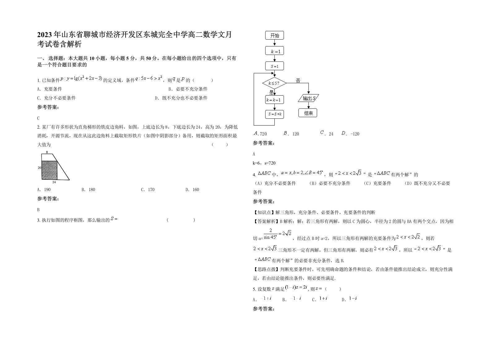 2023年山东省聊城市经济开发区东城完全中学高二数学文月考试卷含解析