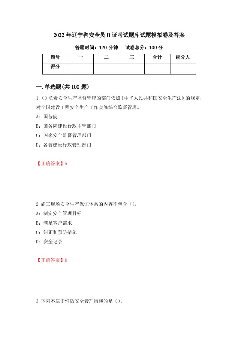 2022年辽宁省安全员B证考试题库试题模拟卷及答案第94次