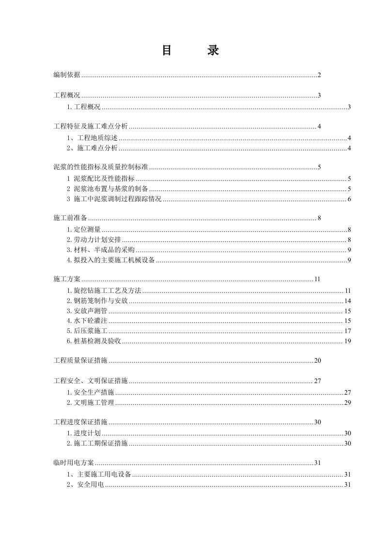 旋挖钻孔灌注桩施工方案(新)