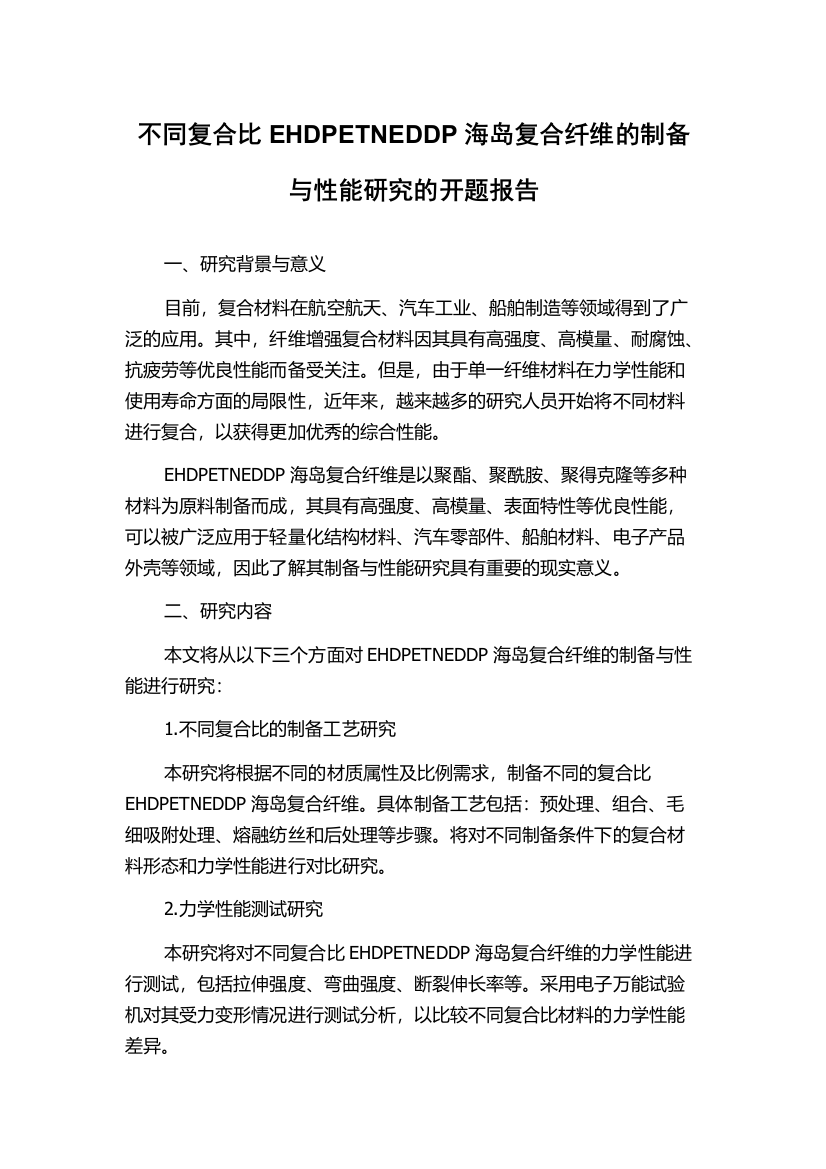 不同复合比EHDPETNEDDP海岛复合纤维的制备与性能研究的开题报告