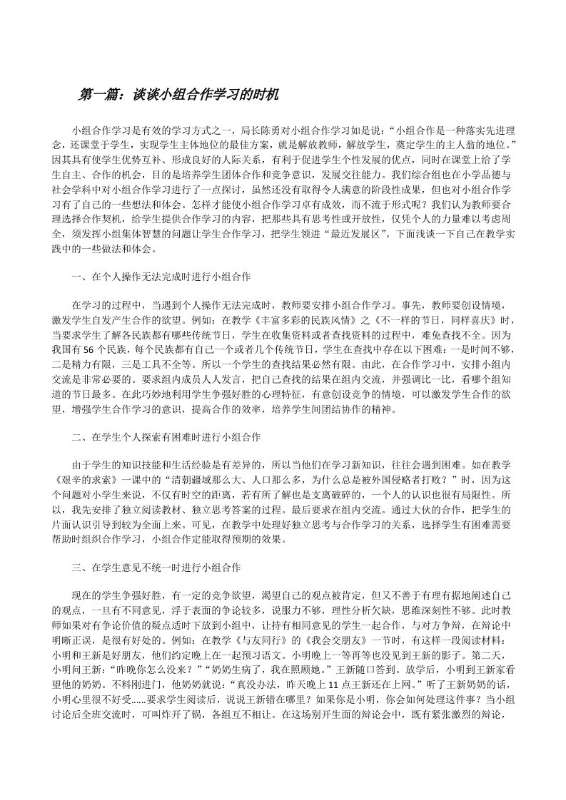 谈谈小组合作学习的时机[修改版]