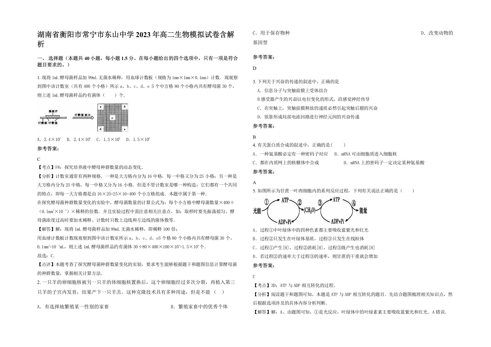 湖南省衡阳市常宁市东山中学2023年高二生物模拟试卷含解析