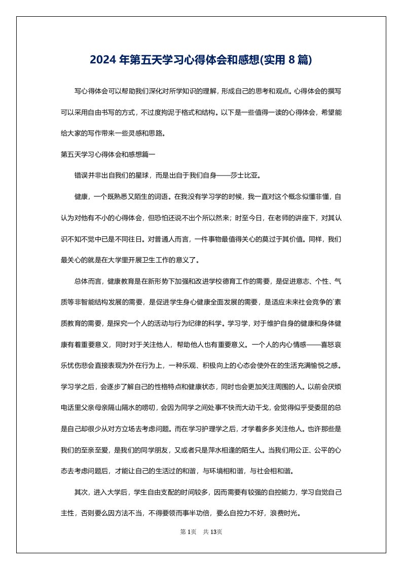 2024年第五天学习心得体会和感想(实用8篇)