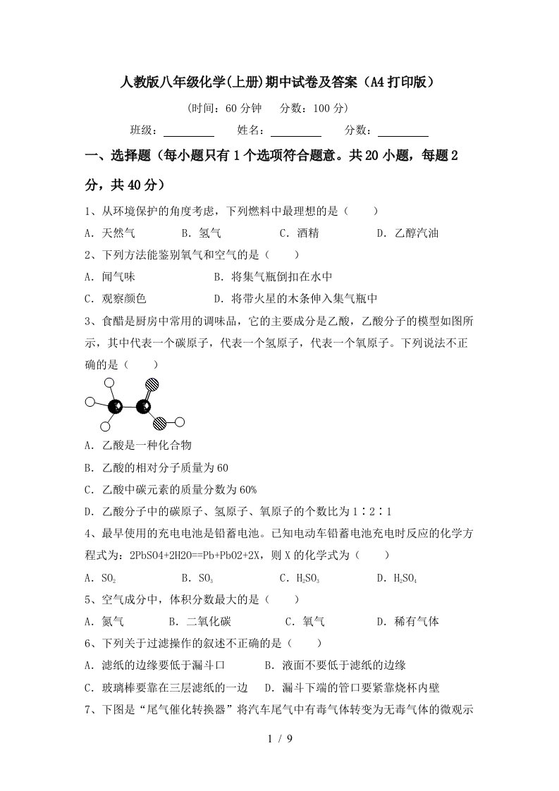 人教版八年级化学上册期中试卷及答案A4打印版