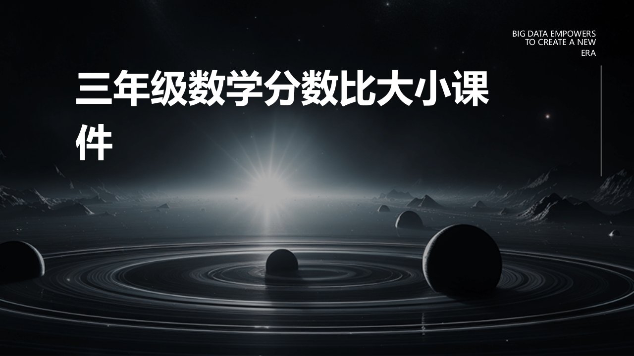 三年级数学分数比大小课件