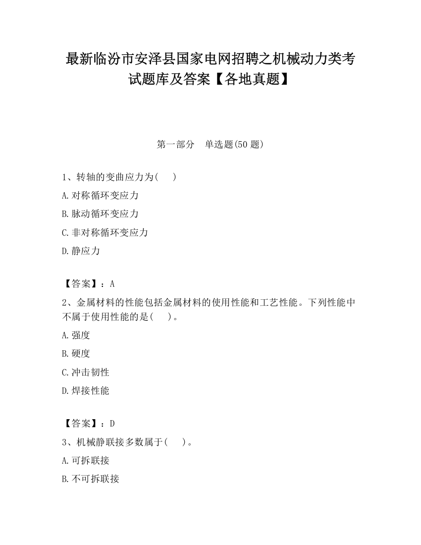 最新临汾市安泽县国家电网招聘之机械动力类考试题库及答案【各地真题】