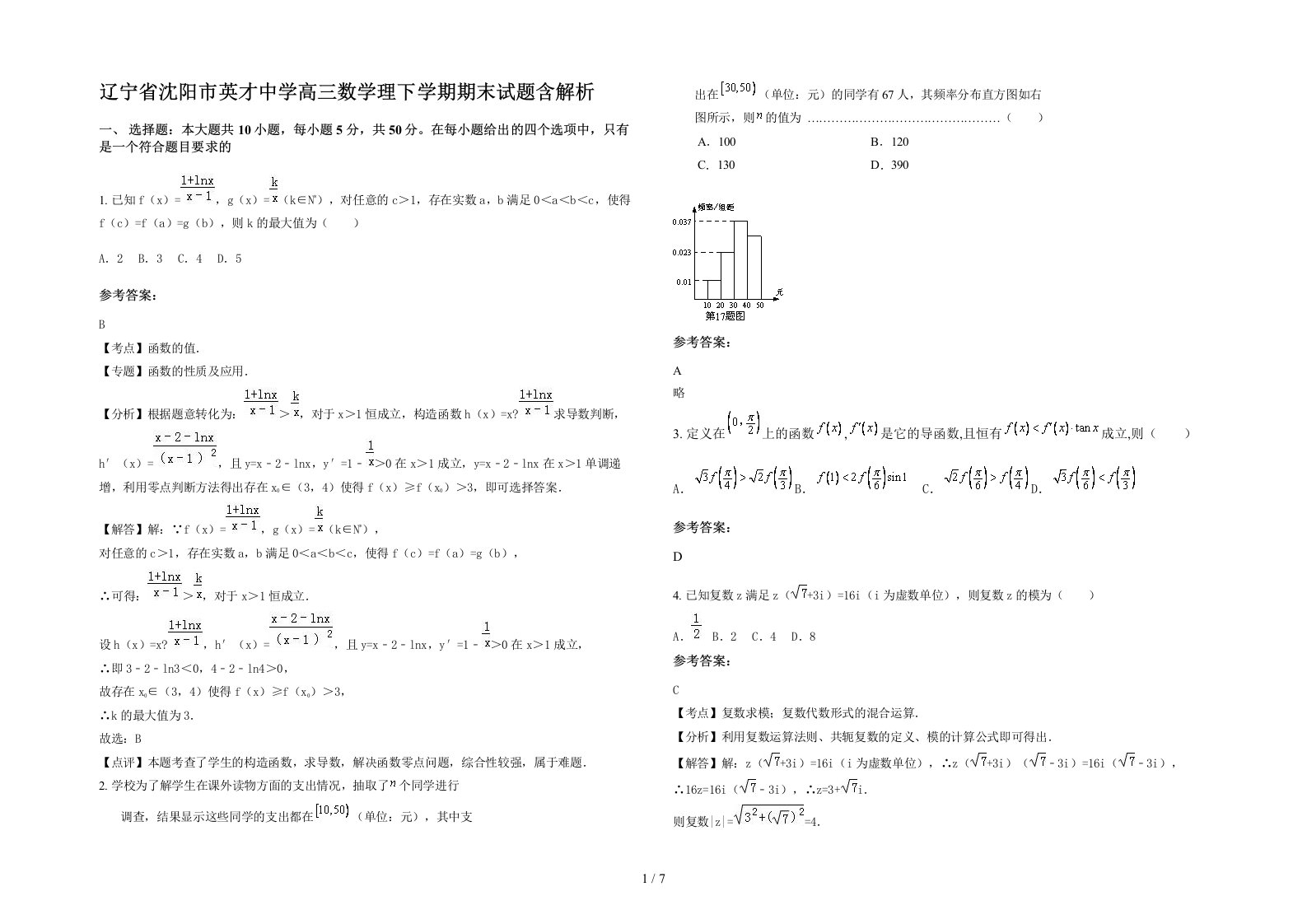 辽宁省沈阳市英才中学高三数学理下学期期末试题含解析