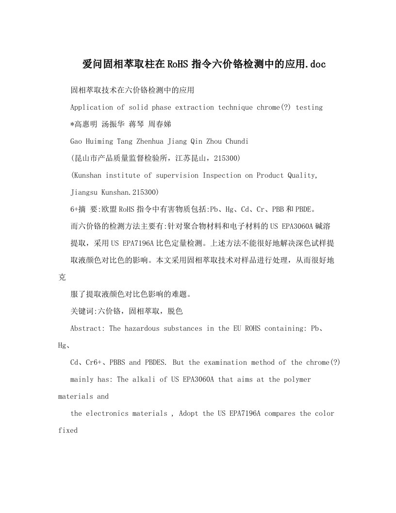 爱问固相萃取柱在RoHS指令六价铬检测中的应用&#46;doc