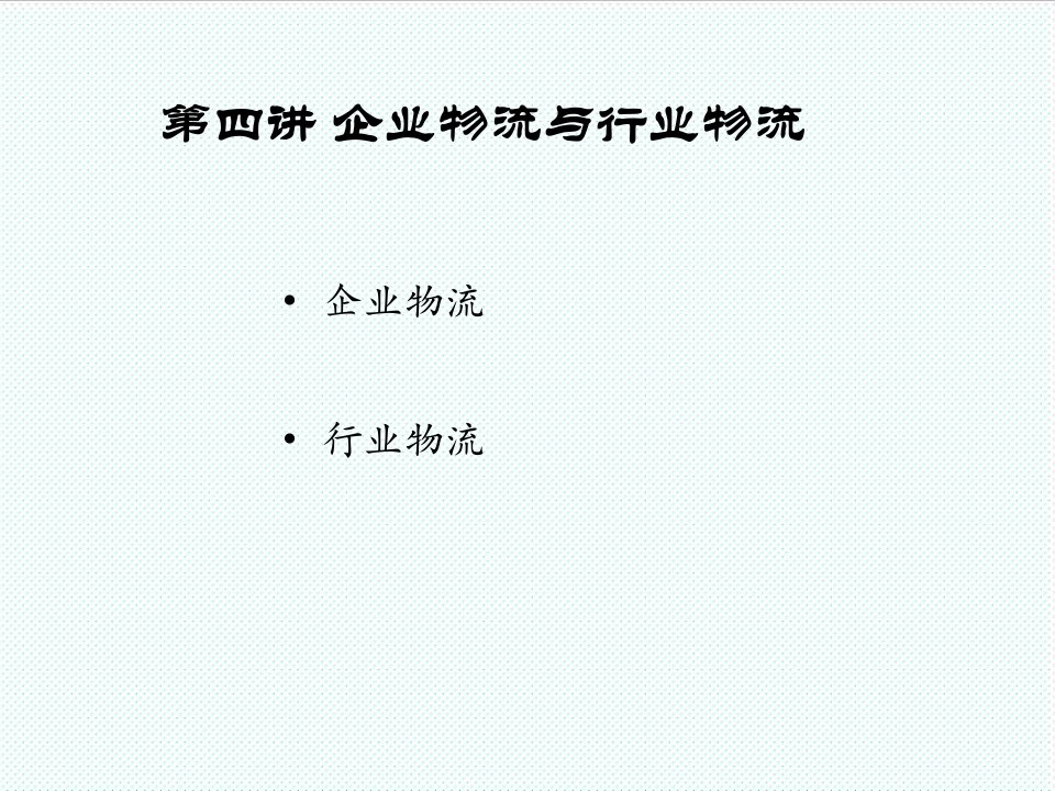 物流管理-物流学导论第四讲企业物流与行业物流