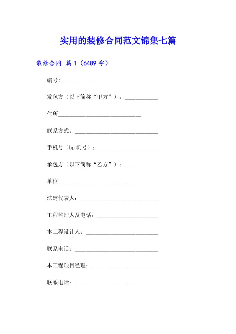 实用的装修合同范文锦集七篇