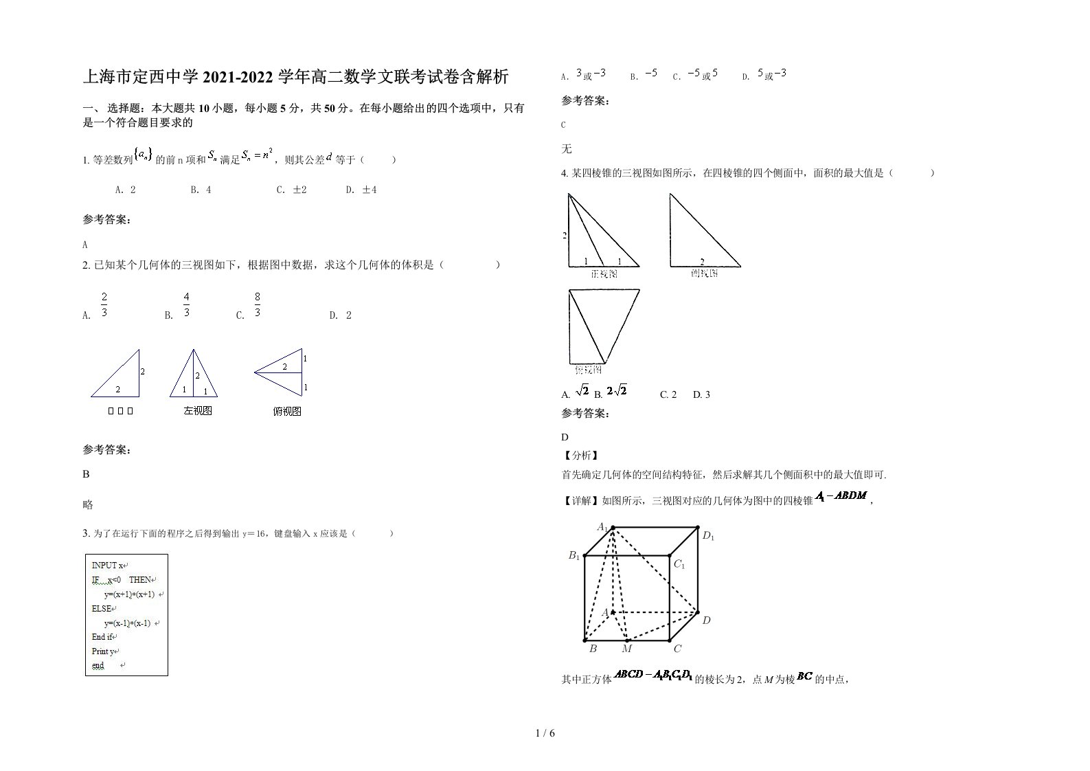 上海市定西中学2021-2022学年高二数学文联考试卷含解析