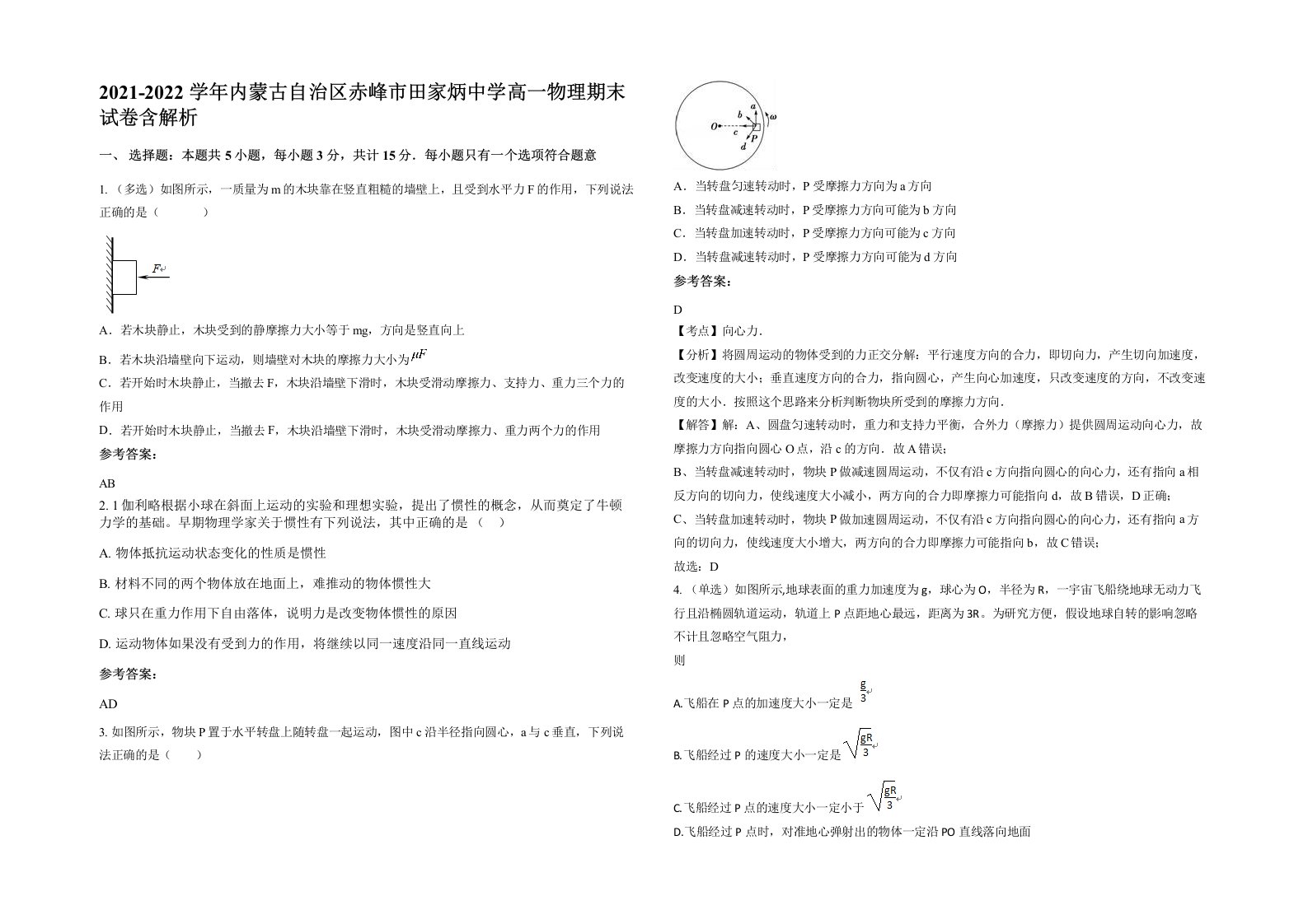 2021-2022学年内蒙古自治区赤峰市田家炳中学高一物理期末试卷含解析