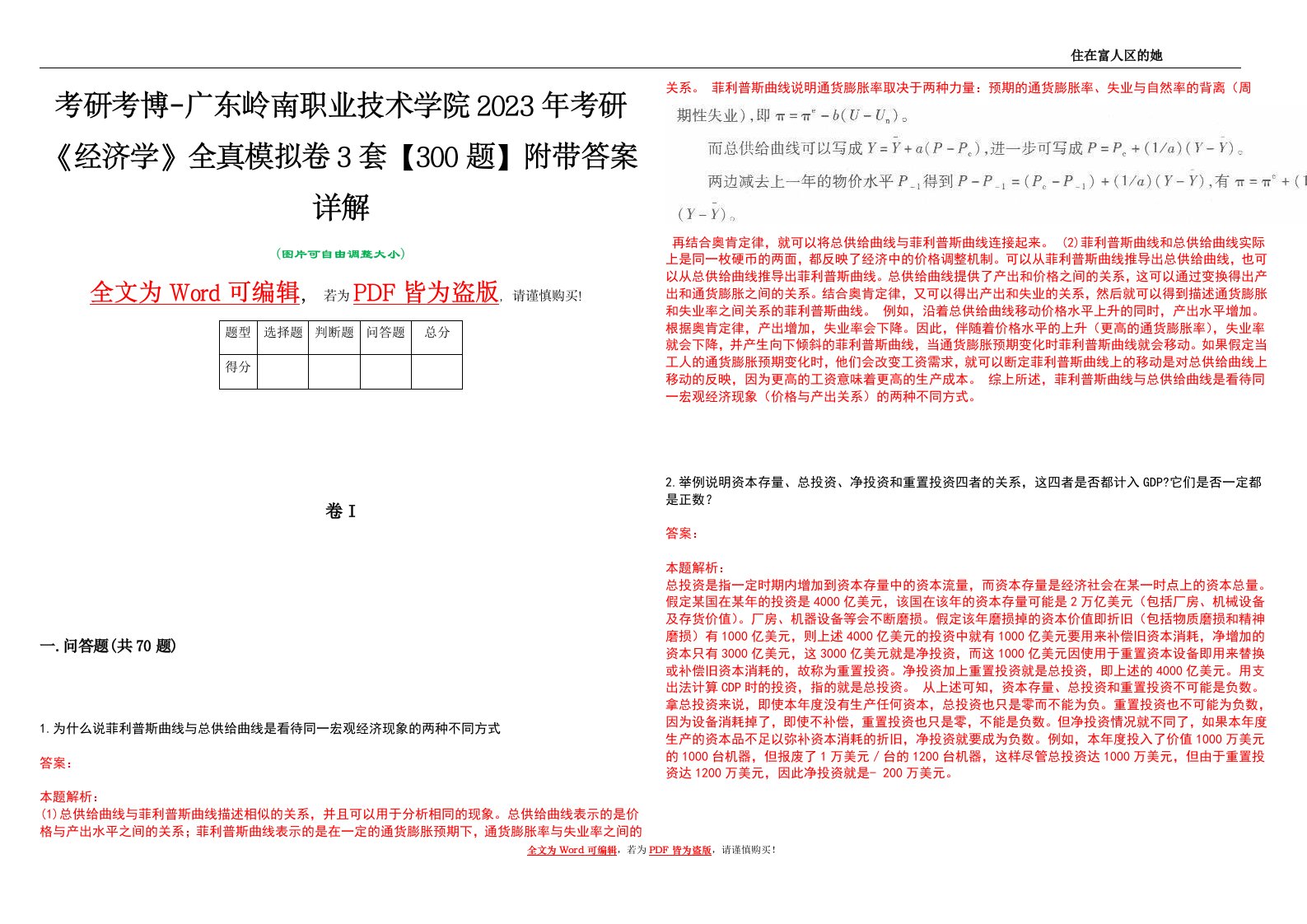 考研考博-广东岭南职业技术学院2023年考研《经济学》全真模拟卷3套【300题】附带答案详解V1.1