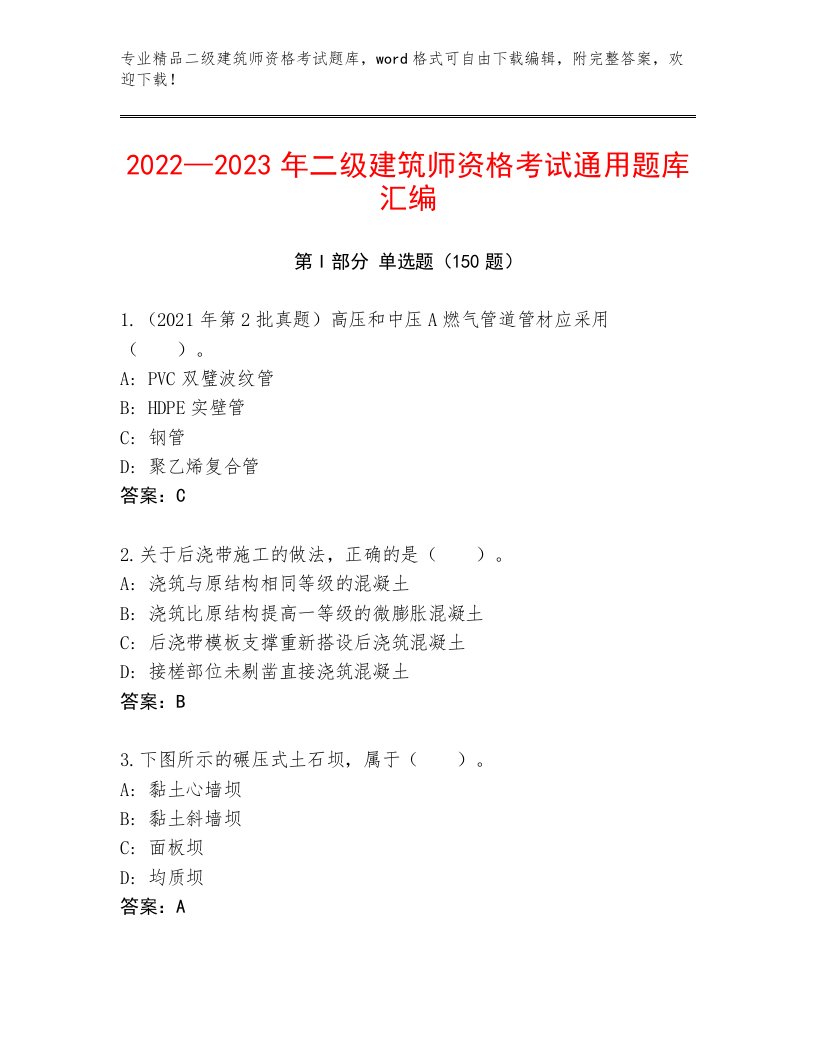 2023—2024年二级建筑师资格考试及免费答案