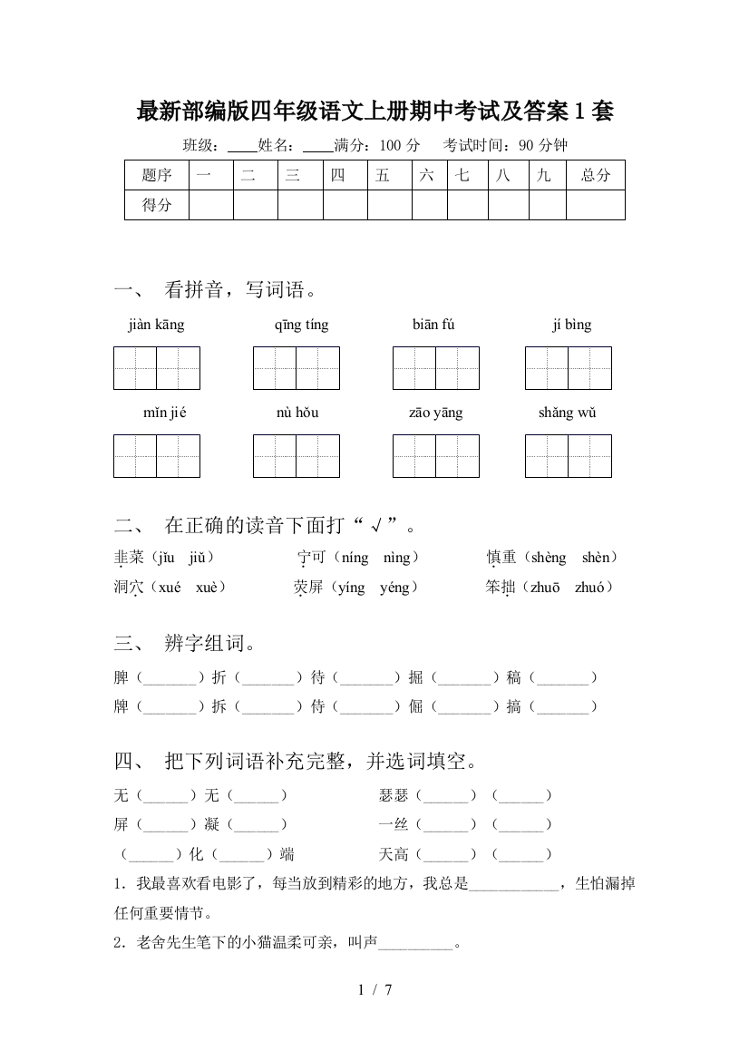 最新部编版四年级语文上册期中考试及答案1套