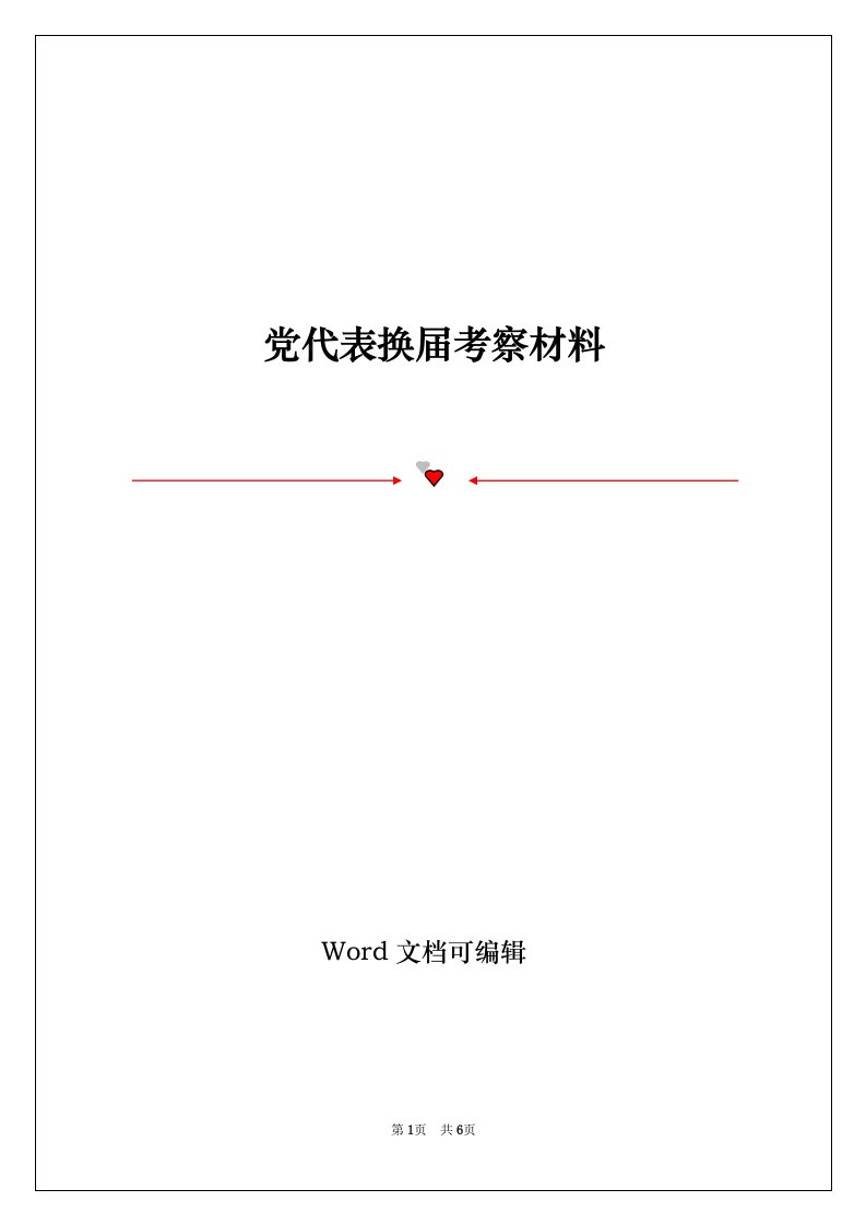 党代表换届考察材料