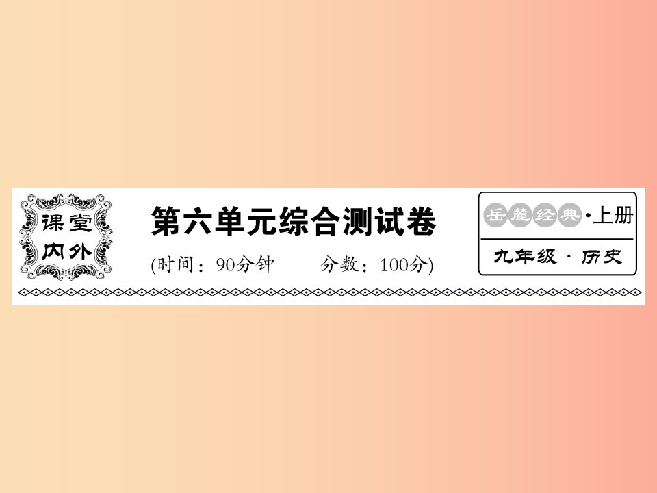 2019年秋九年级历史上册