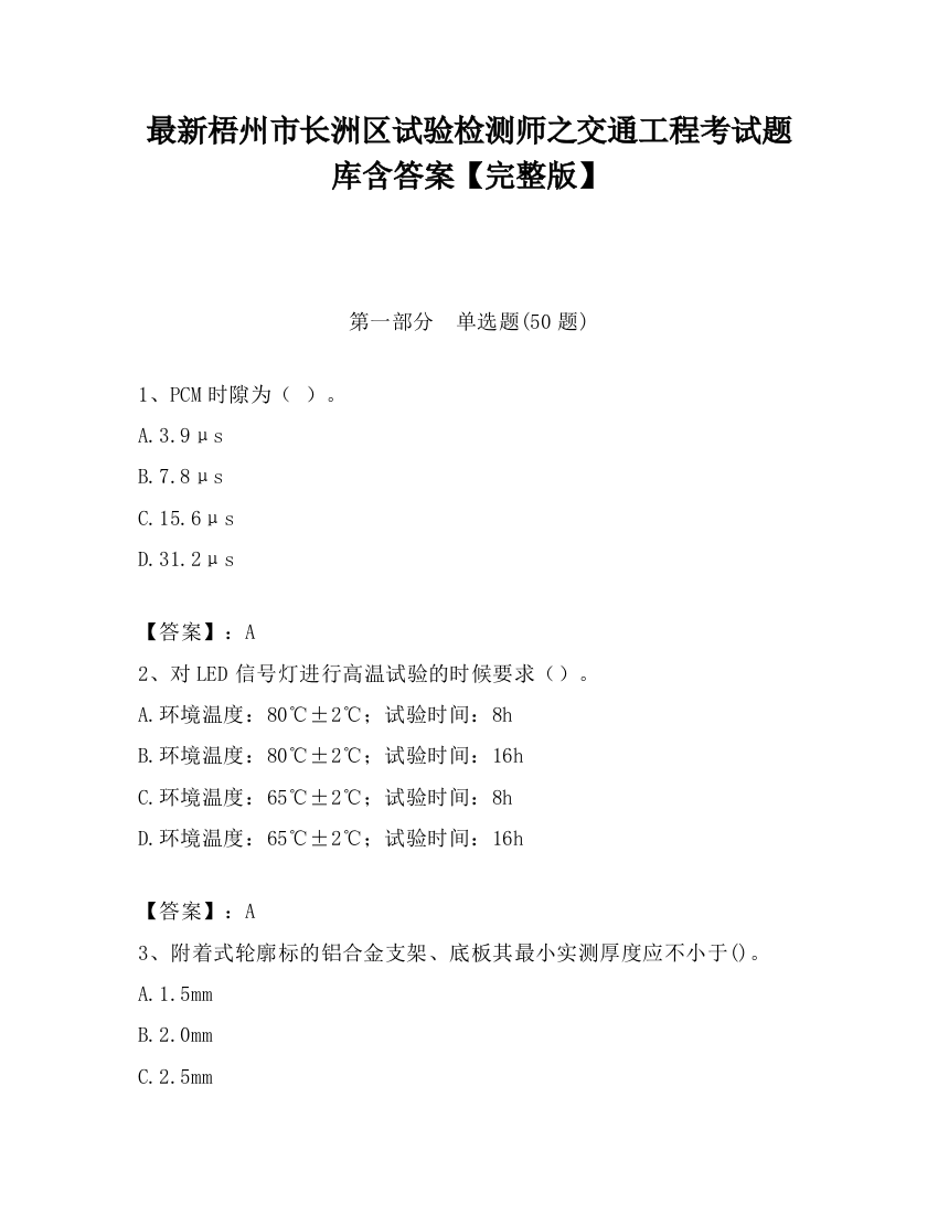 最新梧州市长洲区试验检测师之交通工程考试题库含答案【完整版】