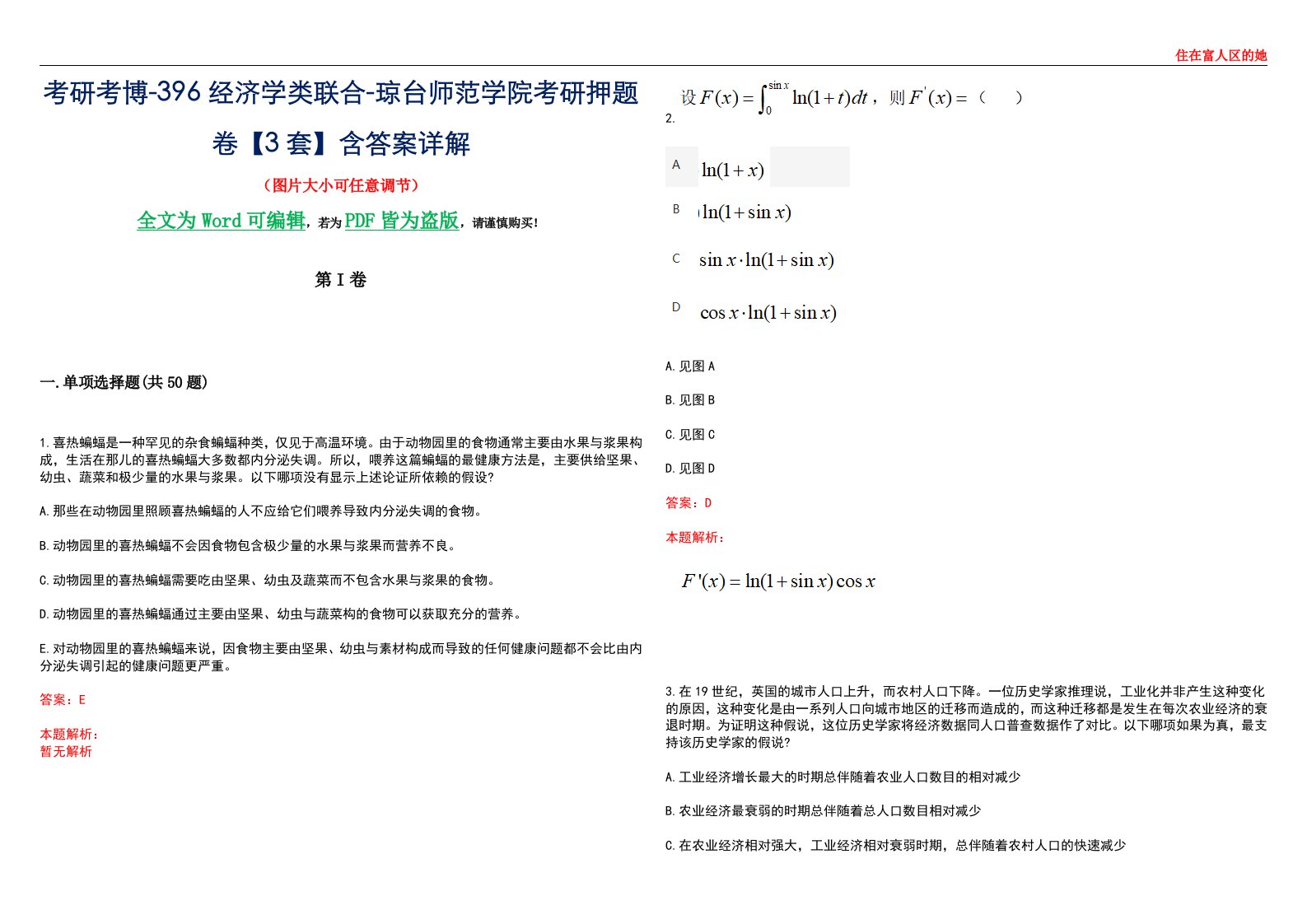 考研考博-396经济学类联合-琼台师范学院考研押题卷【3套】含答案详解III