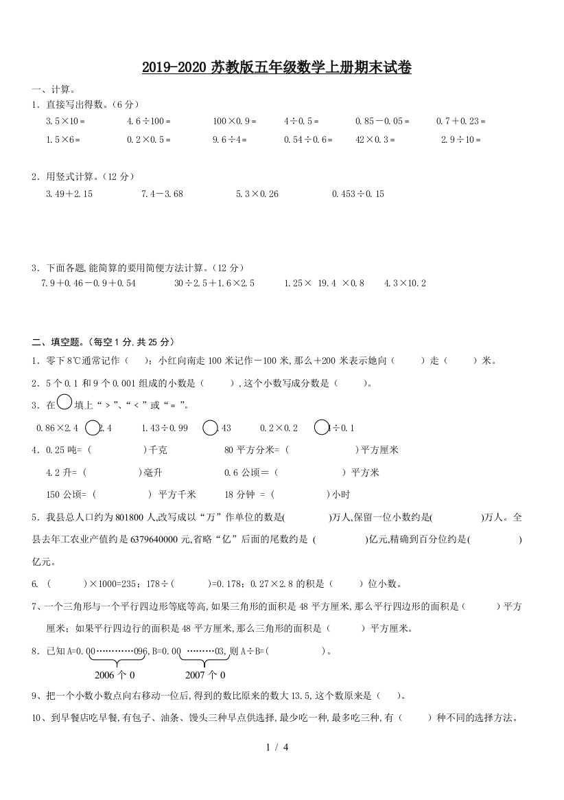 2019-2020苏教版五年级数学上册期末试卷