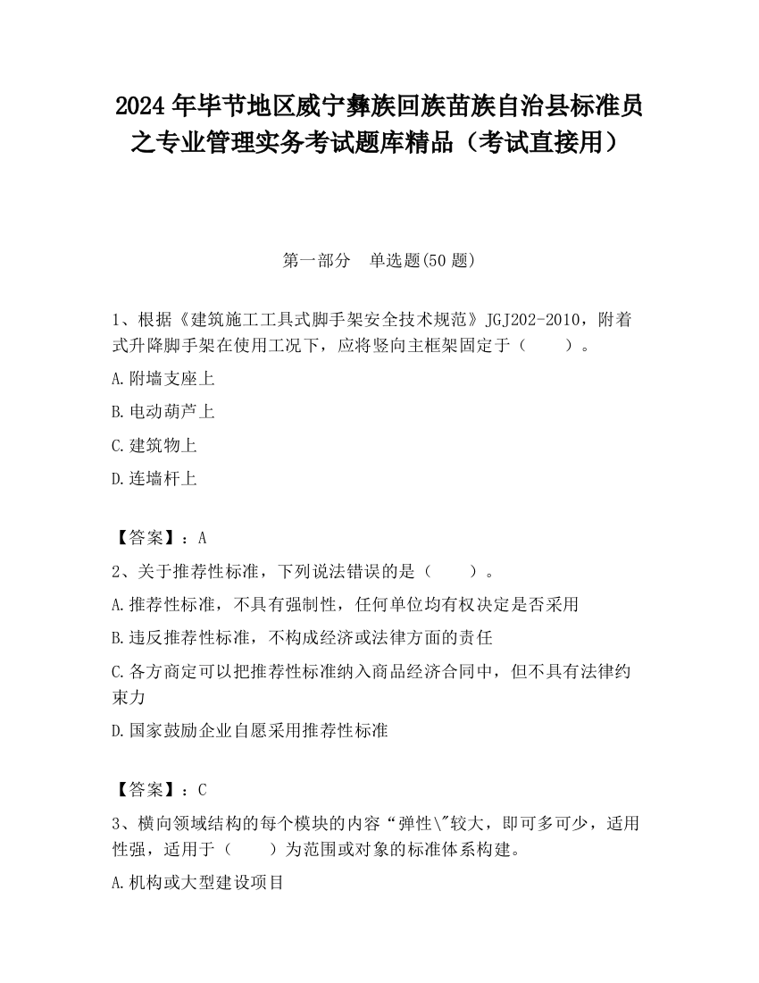 2024年毕节地区威宁彝族回族苗族自治县标准员之专业管理实务考试题库精品（考试直接用）