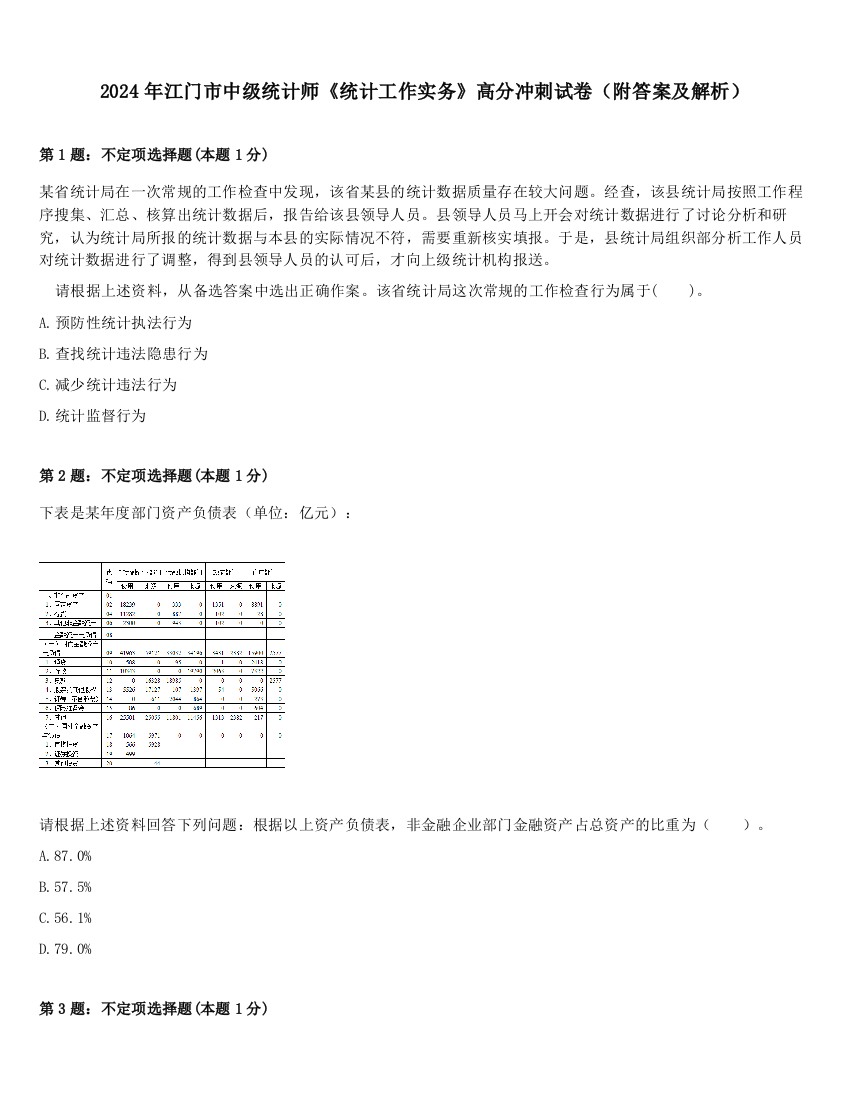 2024年江门市中级统计师《统计工作实务》高分冲刺试卷（附答案及解析）