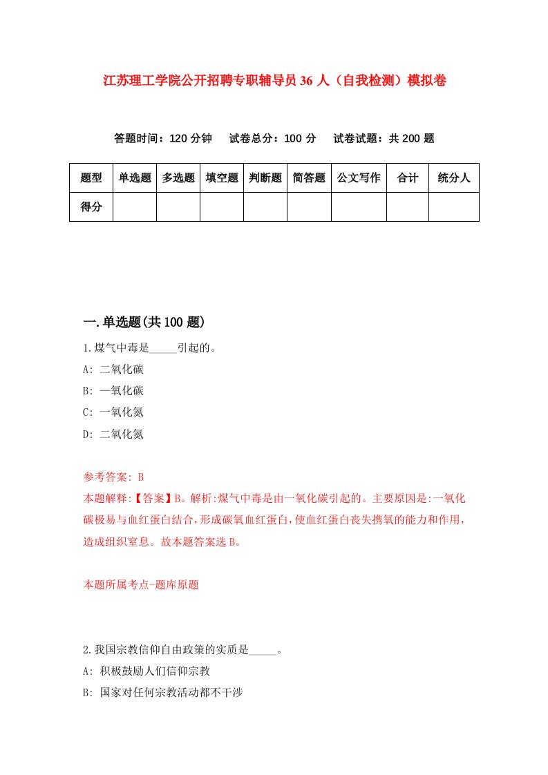 江苏理工学院公开招聘专职辅导员36人自我检测模拟卷第8卷