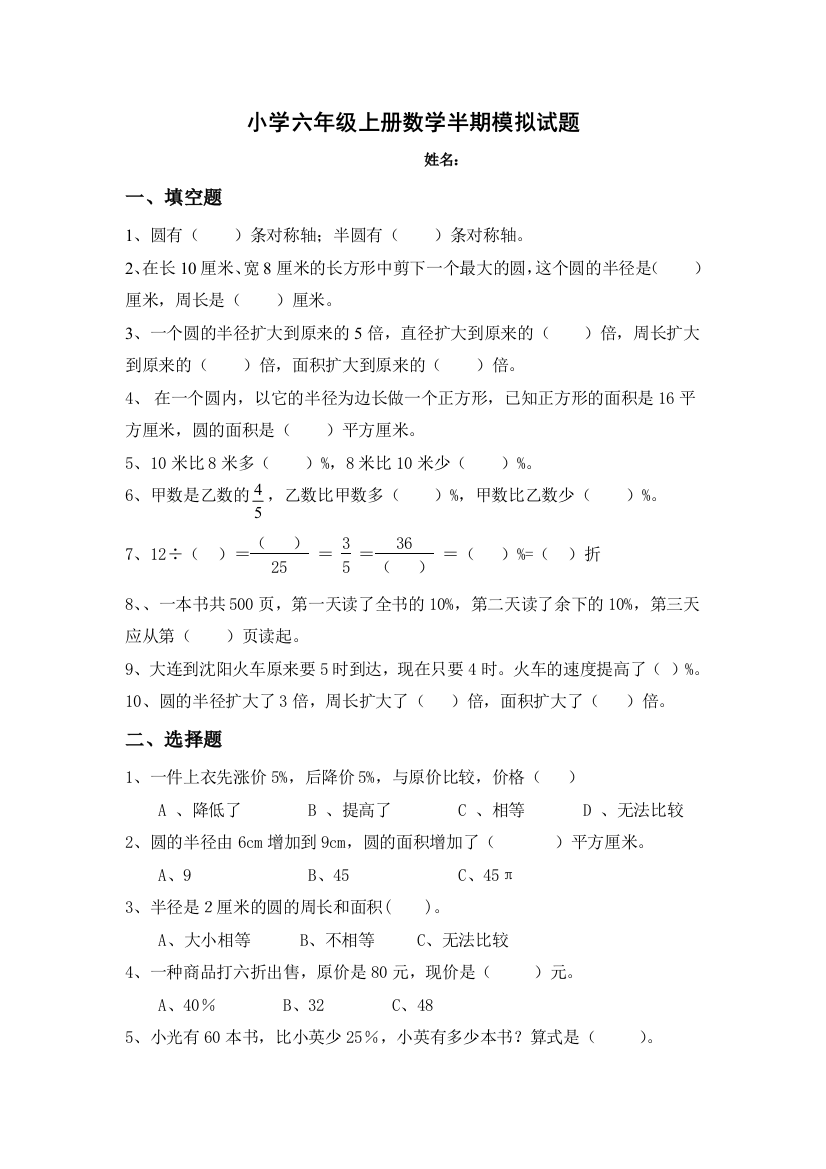 【小学中学教育精选】小学六年级数学上册半期模拟测试(一)